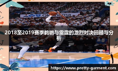 2018至2019赛季鹈鹕与雷霆的激烈对决回顾与分析