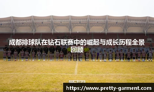 成都排球队在钻石联赛中的崛起与成长历程全景回顾