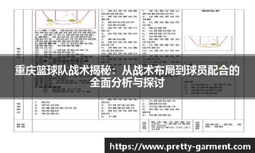 重庆篮球队战术揭秘：从战术布局到球员配合的全面分析与探讨