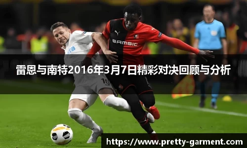 雷恩与南特2016年3月7日精彩对决回顾与分析