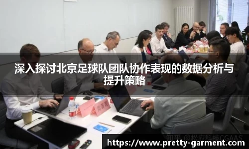 深入探讨北京足球队团队协作表现的数据分析与提升策略