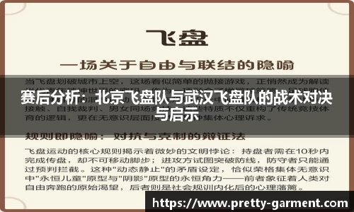 赛后分析：北京飞盘队与武汉飞盘队的战术对决与启示